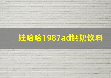 娃哈哈1987ad钙奶饮料