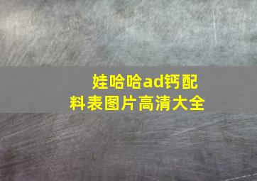 娃哈哈ad钙配料表图片高清大全