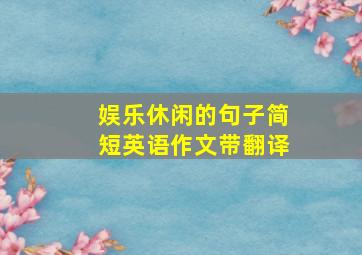 娱乐休闲的句子简短英语作文带翻译