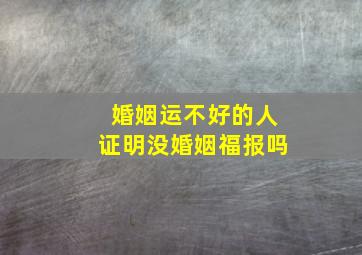 婚姻运不好的人证明没婚姻福报吗