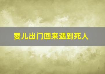 婴儿出门回来遇到死人