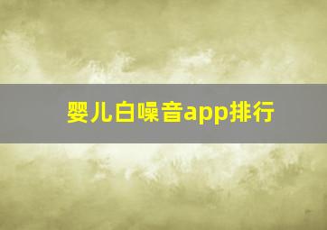 婴儿白噪音app排行