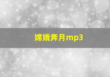 嫦娥奔月mp3