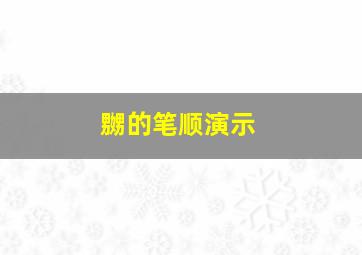 嬲的笔顺演示