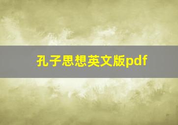 孔子思想英文版pdf