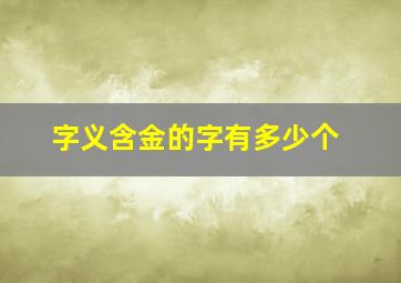 字义含金的字有多少个