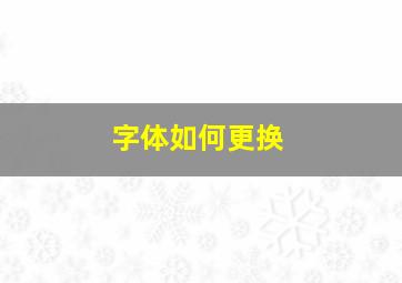 字体如何更换