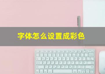 字体怎么设置成彩色