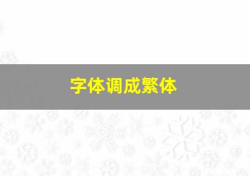 字体调成繁体