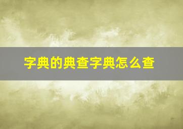 字典的典查字典怎么查