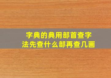 字典的典用部首查字法先查什么部再查几画