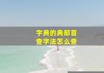 字典的典部首查字法怎么查