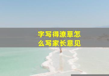 字写得潦草怎么写家长意见