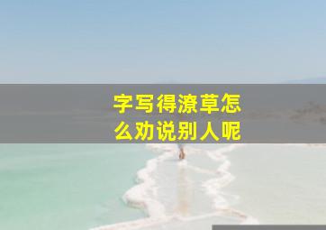 字写得潦草怎么劝说别人呢