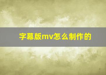 字幕版mv怎么制作的