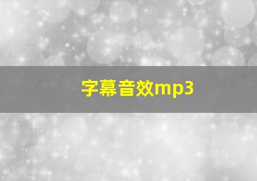 字幕音效mp3