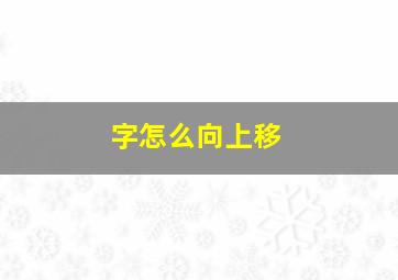 字怎么向上移