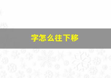 字怎么往下移