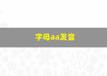 字母aa发音