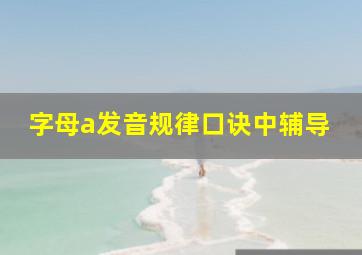 字母a发音规律口诀中辅导