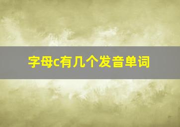 字母c有几个发音单词