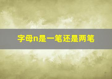 字母n是一笔还是两笔