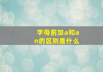 字母前加a和an的区别是什么