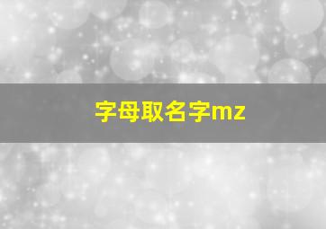 字母取名字mz