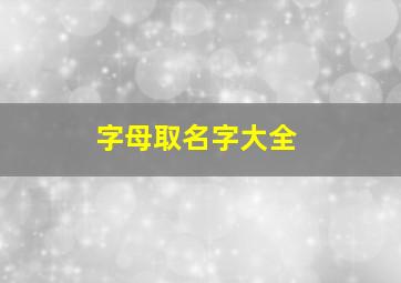 字母取名字大全