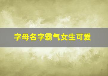 字母名字霸气女生可爱