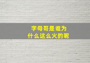 字母哥是谁为什么这么火的呢