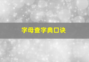 字母查字典口诀