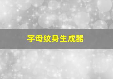 字母纹身生成器