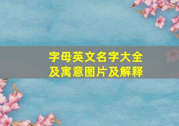 字母英文名字大全及寓意图片及解释