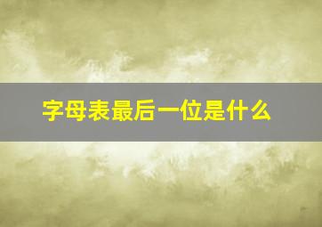 字母表最后一位是什么