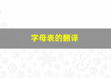 字母表的翻译