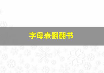 字母表翻翻书