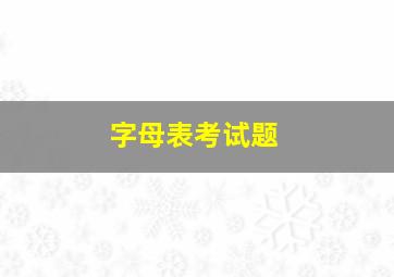 字母表考试题