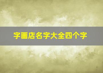 字画店名字大全四个字