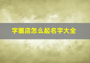 字画店怎么起名字大全