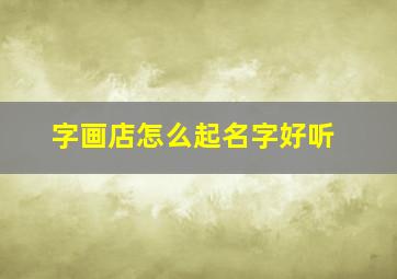 字画店怎么起名字好听