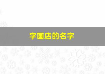 字画店的名字