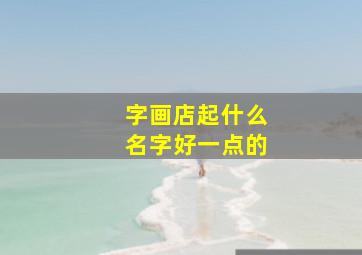 字画店起什么名字好一点的