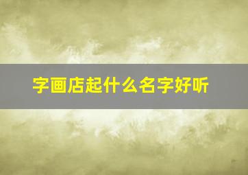 字画店起什么名字好听