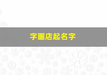 字画店起名字