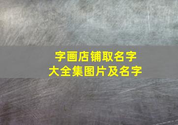 字画店铺取名字大全集图片及名字