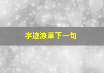 字迹潦草下一句