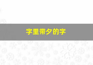 字里带夕的字