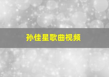 孙佳星歌曲视频