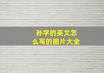 孙字的英文怎么写的图片大全